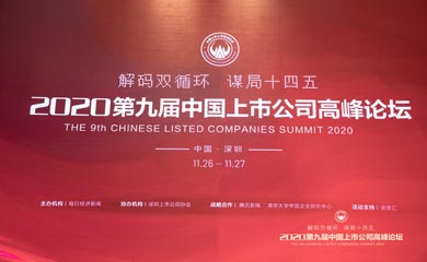 2020第九屆中國上市公司高峰論壇活動(dòng)在深