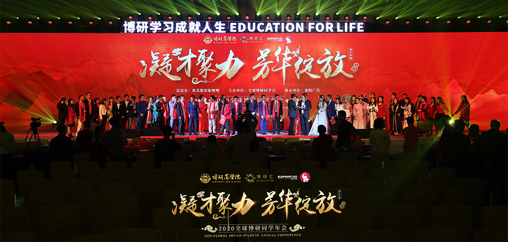 2020博研商學院2000人全球同學年會活動