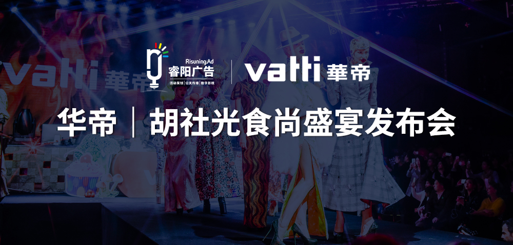 <b>華帝|胡社光2017上海食尚節(jié)發(fā)布會(huì)活動(dòng)</b>
