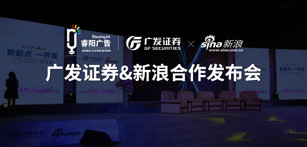<b>廣發(fā)證券&新浪財(cái)經(jīng)戰(zhàn)略合作新聞發(fā)布</b>