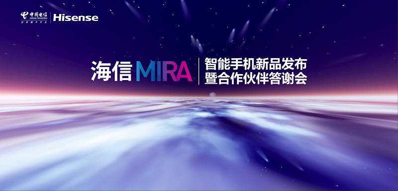 海信集團有限公司MIRA新品發布會