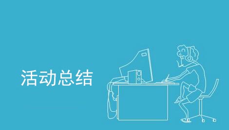 活動結束后怎么做活動總結?