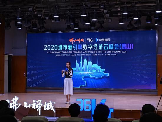 2020城市新引擎·數(shù)字經(jīng)濟(jì)云峰會活動在佛