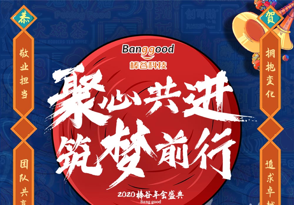 棒谷科技年會(huì)活動(dòng)主畫(huà)面